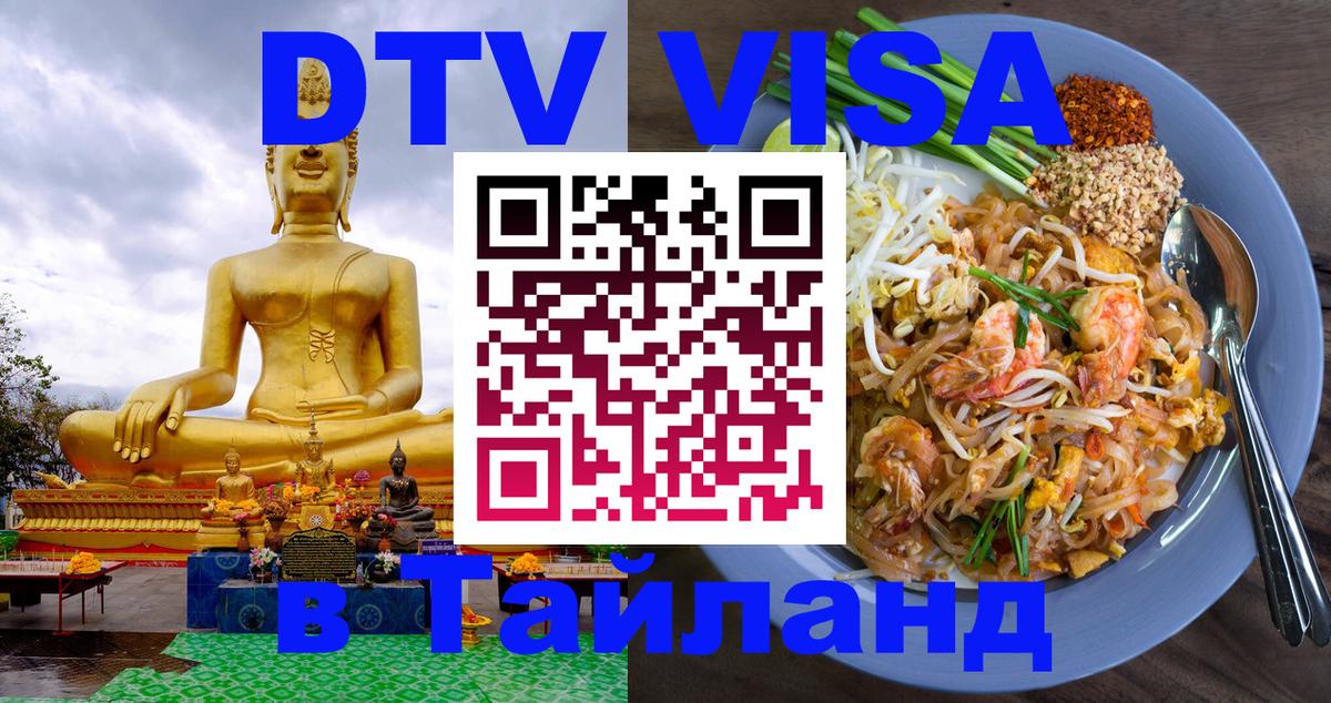 DTV Виза в Тайланд для россиян 
