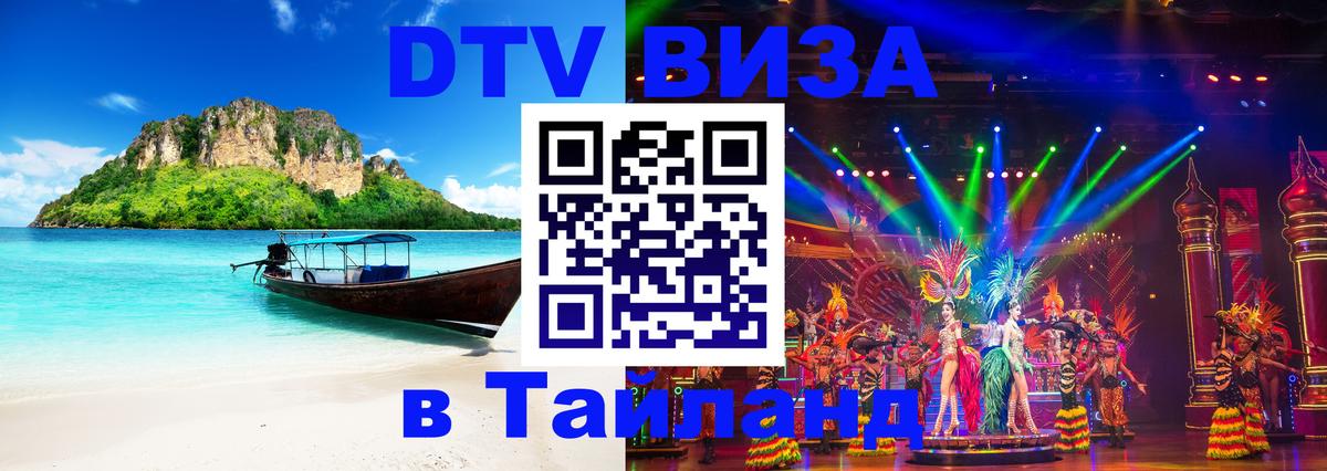 Стоимость и условия DTV визы — оформление в Таиланд под ключ - Бейрут  03.10.2025 