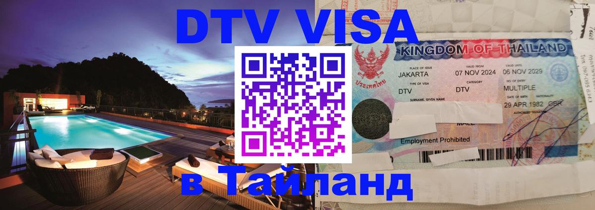 DTV (ДТВ) visa Таиланд 